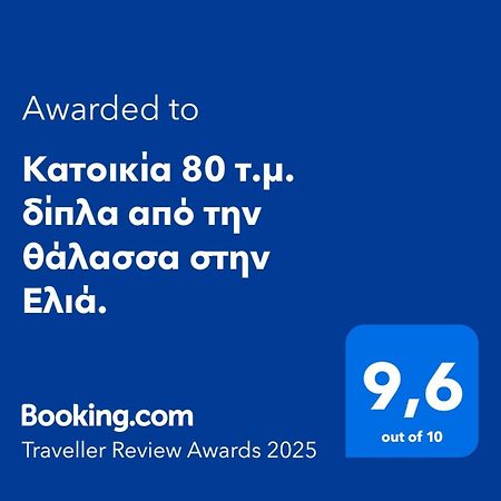 Elia  Κατοικία 80 Τ.Μ. Δίπλα Από Την Θάλασσα Στην Ελιά. מראה חיצוני תמונה