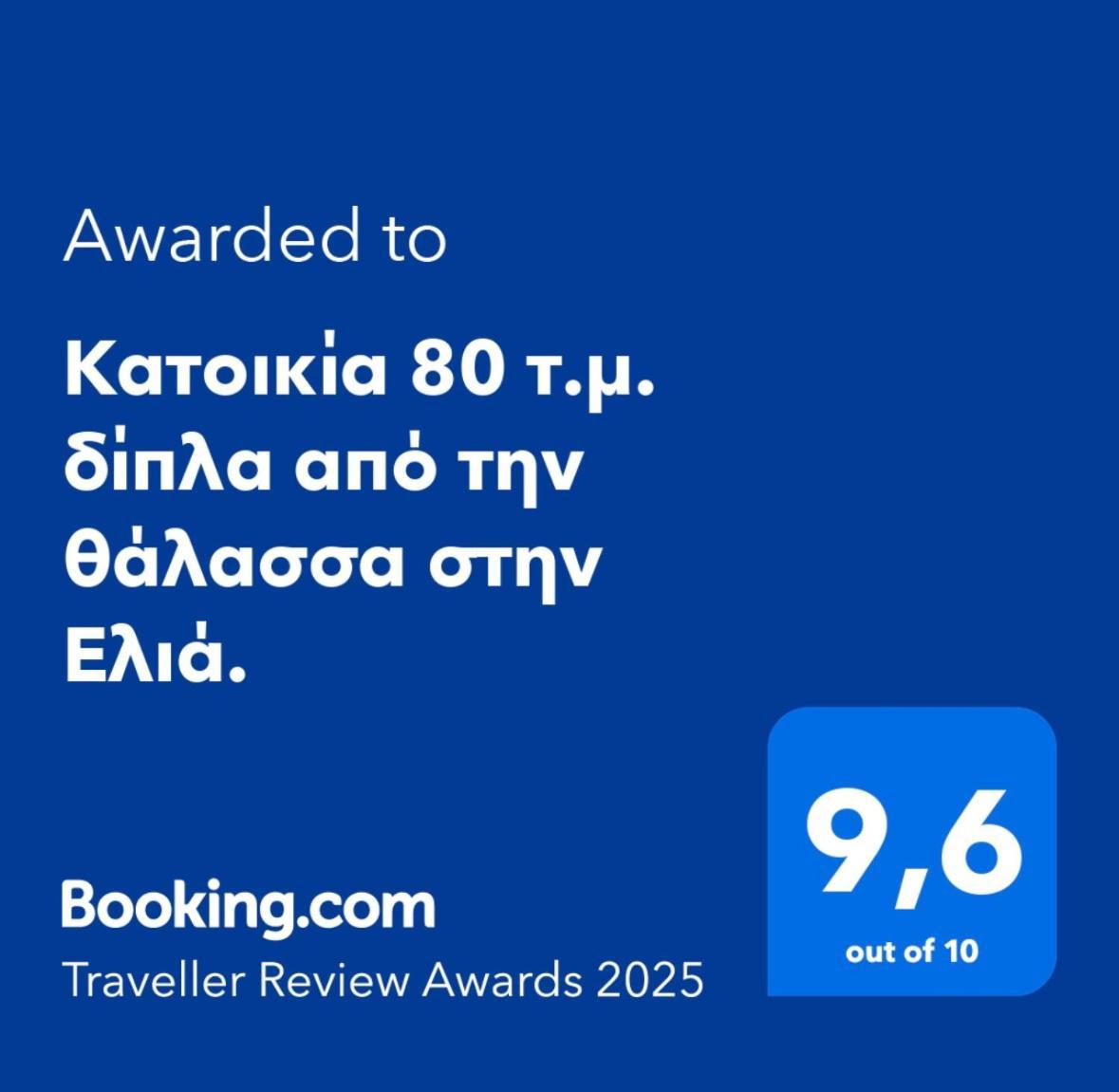 Elia  Κατοικία 80 Τ.Μ. Δίπλα Από Την Θάλασσα Στην Ελιά. מראה חיצוני תמונה